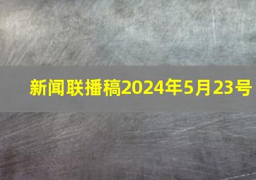 新闻联播稿2024年5月23号