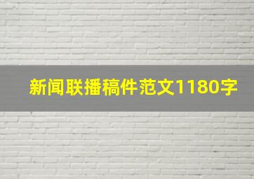 新闻联播稿件范文1180字