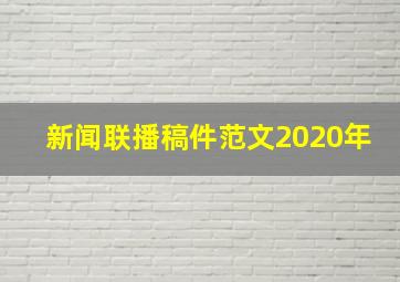 新闻联播稿件范文2020年