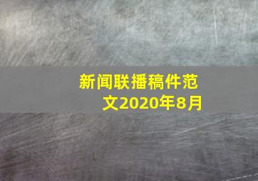 新闻联播稿件范文2020年8月