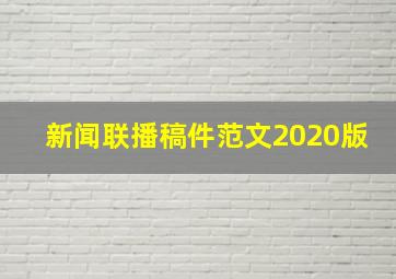 新闻联播稿件范文2020版