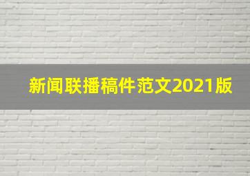 新闻联播稿件范文2021版