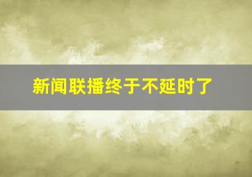 新闻联播终于不延时了