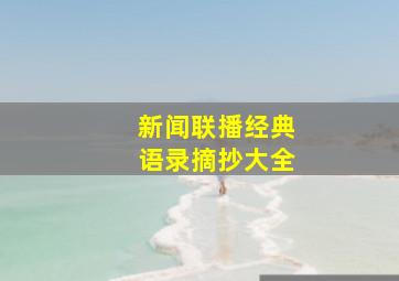 新闻联播经典语录摘抄大全