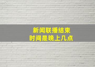 新闻联播结束时间是晚上几点