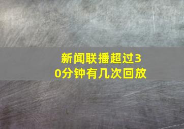 新闻联播超过30分钟有几次回放