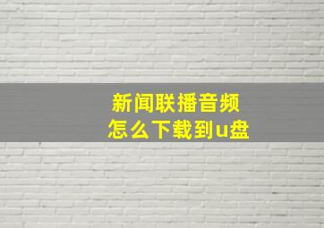 新闻联播音频怎么下载到u盘