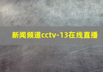 新闻频道cctv-13在线直播