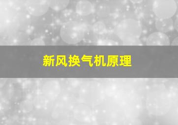 新风换气机原理