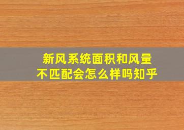 新风系统面积和风量不匹配会怎么样吗知乎