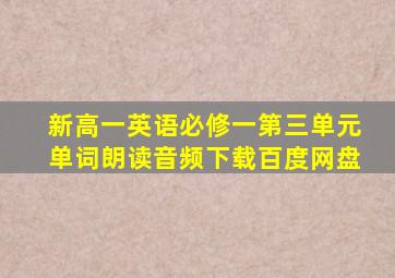 新高一英语必修一第三单元单词朗读音频下载百度网盘