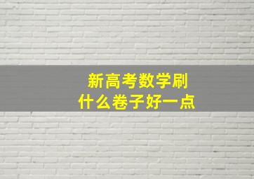 新高考数学刷什么卷子好一点