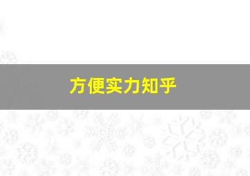 方便实力知乎