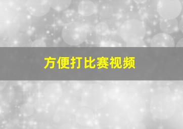 方便打比赛视频