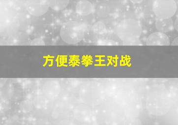 方便泰拳王对战