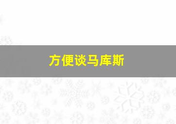 方便谈马库斯