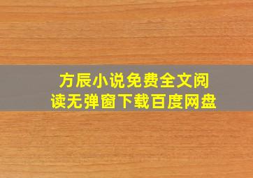 方辰小说免费全文阅读无弹窗下载百度网盘