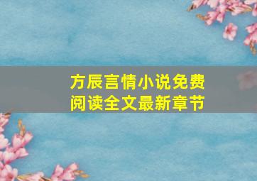 方辰言情小说免费阅读全文最新章节