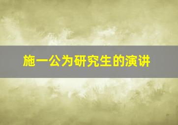 施一公为研究生的演讲