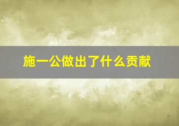 施一公做出了什么贡献