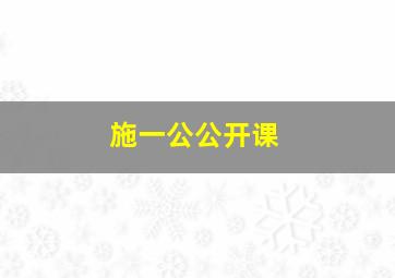 施一公公开课