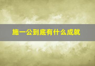 施一公到底有什么成就