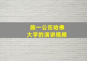 施一公在哈佛大学的演讲视频