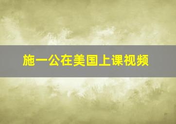 施一公在美国上课视频