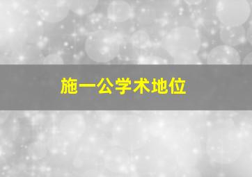 施一公学术地位