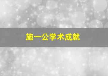 施一公学术成就