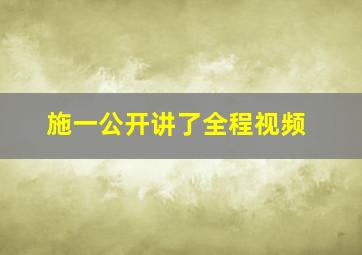 施一公开讲了全程视频