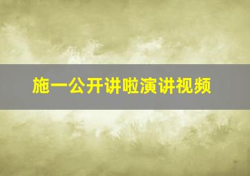 施一公开讲啦演讲视频