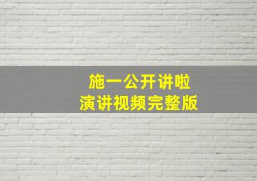 施一公开讲啦演讲视频完整版