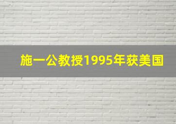 施一公教授1995年获美国