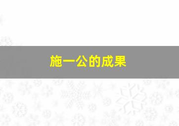 施一公的成果