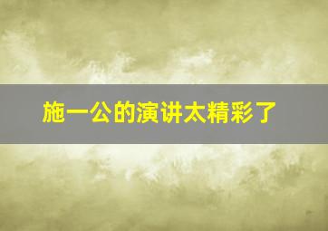 施一公的演讲太精彩了