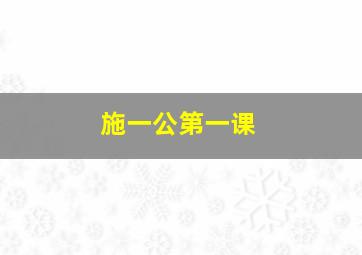 施一公第一课