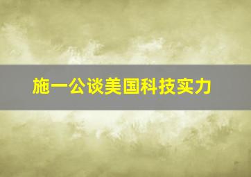 施一公谈美国科技实力