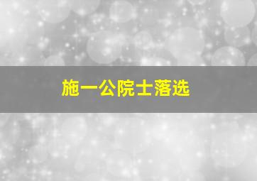 施一公院士落选