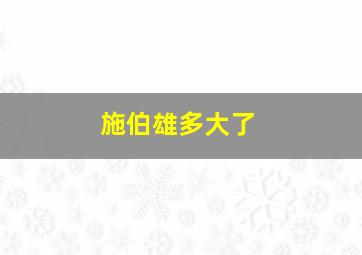 施伯雄多大了