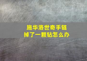 施华洛世奇手链掉了一颗钻怎么办