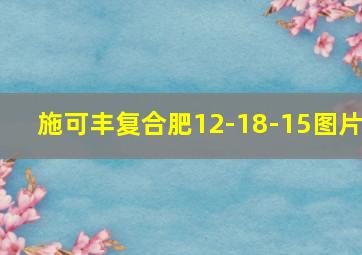 施可丰复合肥12-18-15图片