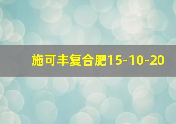 施可丰复合肥15-10-20