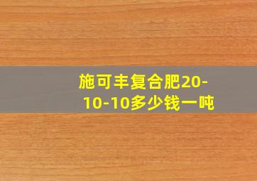 施可丰复合肥20-10-10多少钱一吨