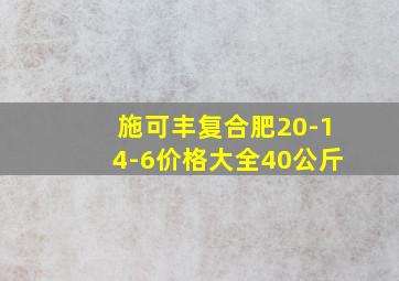 施可丰复合肥20-14-6价格大全40公斤