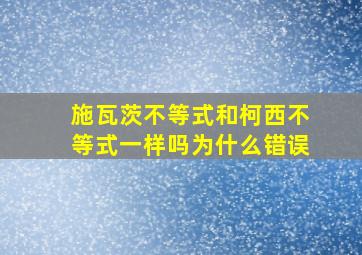 施瓦茨不等式和柯西不等式一样吗为什么错误