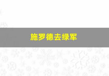 施罗德去绿军