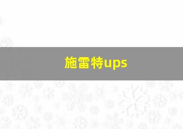 施雷特ups