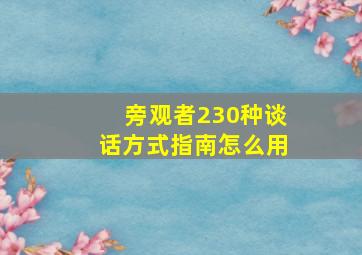 旁观者230种谈话方式指南怎么用