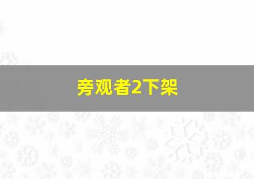 旁观者2下架